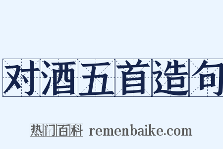 对酒五首造句是什么意思的图片